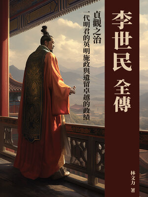 cover image of 李世民全傳